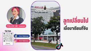 #Tiktok : ลูกเปลี่ยนไปมาก!!!! #areceo  #อาร์ชนุพร  #arechanuporn #aremakeup  #จีน  I Aremakeup