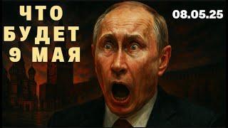 ЧТО БУДЕТ 9 МАЯ