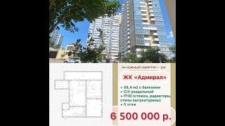 #анапа  #двушка  58 м2 #ПЧО ЖК Адмирал цена 6 700 000 р.