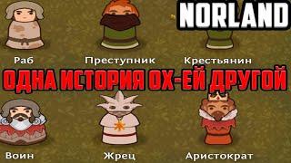 Генератор Историй в Norland ▶ Девлог. RimWorld + Sims + ?