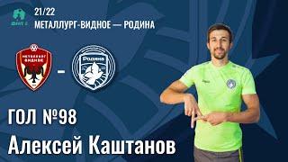 Гол №99 | Алексей Каштанов