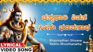 Bhasmadhari Shivane Neenu Bhoothanatha | Siva Bhakti Geethegalu | Siva Kannada Bhakti | Nanda Devi