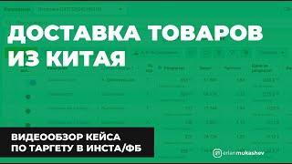 Доставка товаров и грузов из Китая -  кейс по таргет рекламе