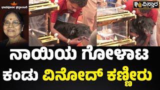 Leelavathi No More : ಲೀಲಮ್ಮನ ಮುಂದೆ ನಾಯಿಯ ಮೂಕರೋಧನೆ  | Actress Leelavathi dog crying | Vistara News