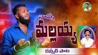 MALLAIAH FULL SONG | NELAGUKI PODHEPODISINDHO O NANA | ANILOGGU | #MALLANNA #ripsongs