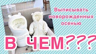 ВЫПИСКА НОВОРОЖДЕННОГО из РОДДОМА!//В чем выписываться осенью???