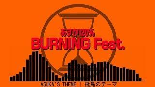 Asuka 120% Burning Fest. (X68000) — Soundtrack (YM2151+MSM6258) | あすか120%