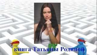 Книга "Лабиринт" Татьяна Родина