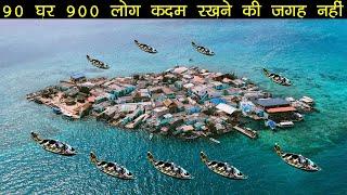 धरती का सबसे भीड़ वाला आइलैंड | Visiting in Most Crowded Island on Earth 800 People in 90 Houses