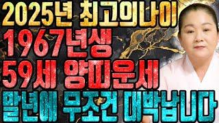 2025년 을사년 1967년생 59세 양띠운세꼭 혼자서 보세요! x월 인생에서 두번 다시 없을 일생일대의 기회가 왔습니다! 모든날을 보상받고 xx억 들어와 인생역전합니다