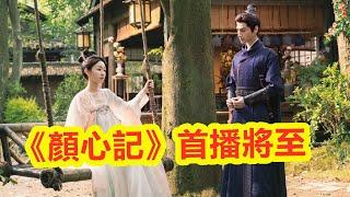 【Eng Sub】 《顏心記》首播將至：羅雲熙不慘了，宋軼不緊繃了，女二太驚豔了