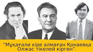 Мұқағали кіре алмаған Қонаевқа Олжас тікелей кірген