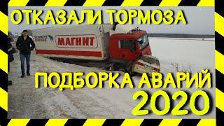 Отказали ТОРМОЗА.Подборка #1 2020