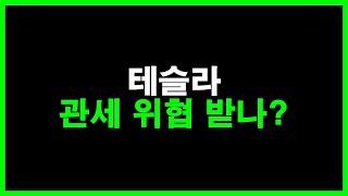 테슬라 관세 위협 받나? 저는 이렇게 생각 합니다