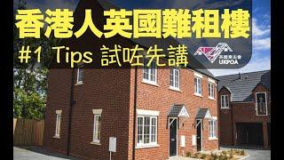 香港人英國難租樓, #1 Tips 試咗先講