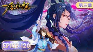 ENG SUB | A Will Eternal Season3 | EP107-EP120 Full Version | Tencent Video-ANIMATION