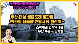 부산 더샵 센텀포레 아파트 99타입 남동향,급매,매매,전세 센텀시티,백산뷰~,부산더샵센텀포레부동산 우경원 우소장