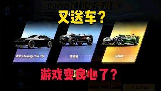 王牌竞速：又又又送车？这次还是三选一直升10级！