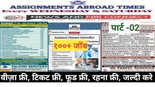 6 Nov | Assignment Abroad Times Today | Gulf Want Paper | Free Job Vacancy | Europe | Singapore job