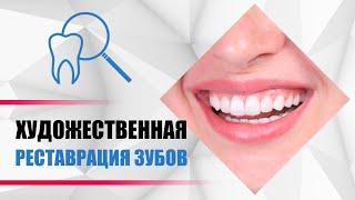 Художественная реставрация зубов [эстатическое восстановление зуба световым композитом] enamel plus.