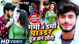 #VIDEO || #Gaurav Thakur || गर्मी में डर्मी पाउडर यूज़ कर छौरी || Garmi Me Dermi Use Kr Chori 2021