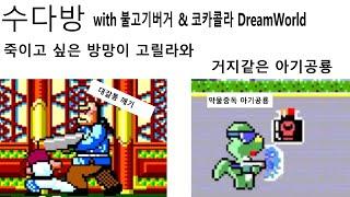 수다방, 죽이고 싶은 방망이 고릴라, 거지같은 아기공룡