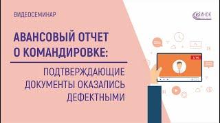 АВАНСОВЫЙ ОТЧЕТ О КОМАНДИРОВКЕ - Подтверждающие документы оказались дефектными