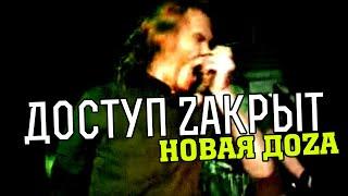 Доступ Zакрыт - Новая ДоZа (Клип, полная версия, 2006)