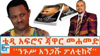 ቴዲ አፍሮና ጃዋር መሐመድ፤ ''ንጉሥ አንጋሹ ፖለቲከኛ''|ETHIO FORUM