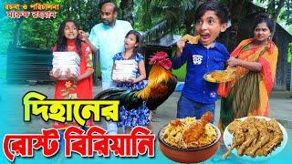 দিহানের রোস্ট বিরিয়ানি | Dihaner roast biriani | recipe | জীবন বদলে দেয়া একটি শর্ট ফিল্ম |