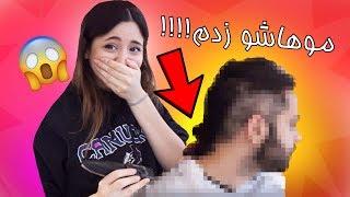 WORST HAIRCUT EVER!!!  ... موهاشو بدجوری خراب کردم