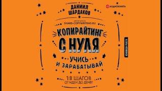 Копирайтинг с нуля | Даниил Шардаков (аудиокнига)