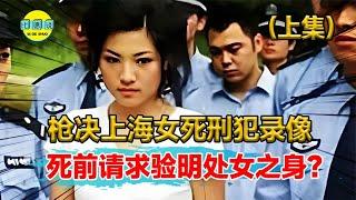 枪决上海女死刑犯真实录像！临死前哀求狱警：帮我验明处女之身！