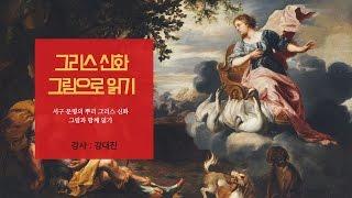 [아트앤스터디] 그리스 신화, 그림으로 읽기 - 강대진
