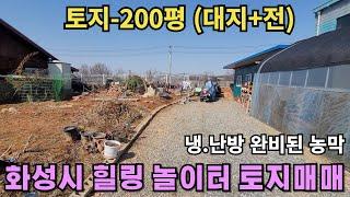 708(화성토지매매) 화성시 장안면 놀이터같은 나만의 힐링지가 되어주는 소형토지매매