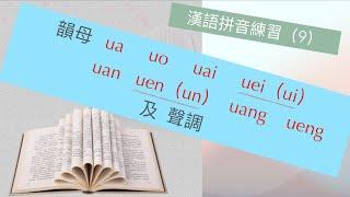 [漢語拼音練習9] 韻母ua uo uai  uei(ui)  uan  uen(un)  uang  ueng 及聲調 #鞏固漢語拼音    #putonghua  #hanyupinyin