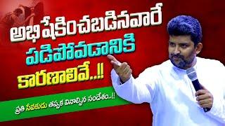 పరిశుద్ధులు ఎందుకు పడిపోతున్నారు..? || For_Pastors || Jafanya_Ayya