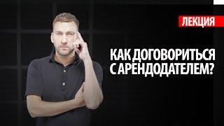 Как правильно выстроить диалог с арендодателем и получить выгодные условия аренды!