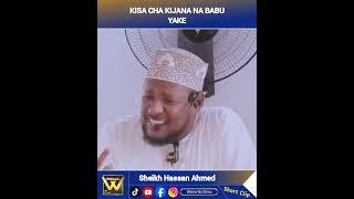 KISA CHA KIJANA NA BABU YAKE _ SHEIKH HASSAN AHMED