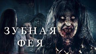 Зубная фея HD 2019 (Ужасы). Best Film - Лучшие Фильмы Ужасов