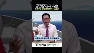 공인중개사 시험 한번에 동차합격 할 수 있는 꿀팁 공개!