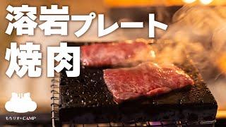 【キャンプ飯】溶岩プレートで焼肉【ソロキャンプ】