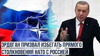 Президент Турции в ходе  саммита НАТО в Вашингтоне предостерёг от прямого столкновения с Россией