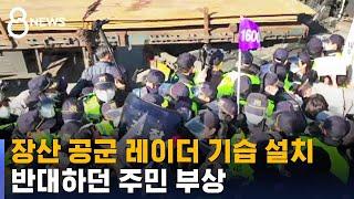 장산 공군 레이더 기습 설치, 반대 주민 부상 / SBS