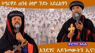 "መሊስና ኣይንመውትን" ምስ ተመዛበልቲ ምዕራብ ትግራይ ዝነበረ ፃንሒት 1ይ ክፋል @FnoteBirhanMediaNetwork