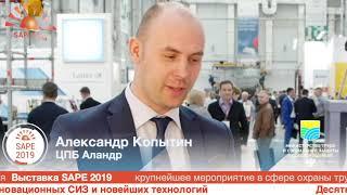 Александр Копытин из ЦПБ Аландр на выставке SAPE 2019