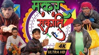 Makar sakranti  ( खिचड़ी) मकर संक्रान्ति Hindi comedy funny video ।।Shivam gaur comedy।।