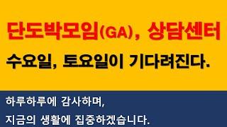 단도박모임(GA), 단도박센터 수요일, 토요일이 기다려진다.