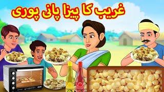 غریب کا پیزا پانی پوری | Urdu Story | Stories in Urdu | Urdu Fairy Tales | Urdu Kahaniya