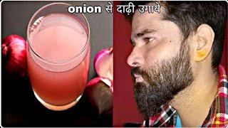 Onion से दाढ़ी कैसे उगाये | onion juice for beard growth | The Suryavanshj